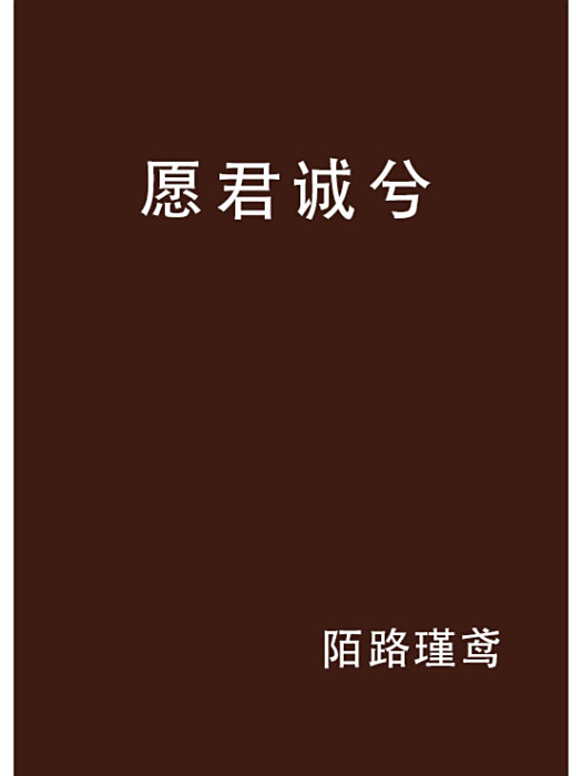 願君誠兮