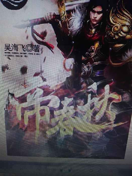 帝春秋 帝春秋