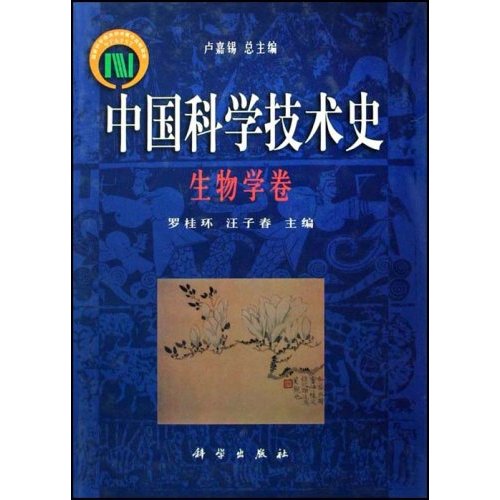 中國科學技術史：生物學卷