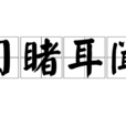 目睹耳聞 目睹耳聞