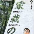 家栽之人 家栽之人