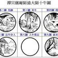 十牛圖 十牛圖