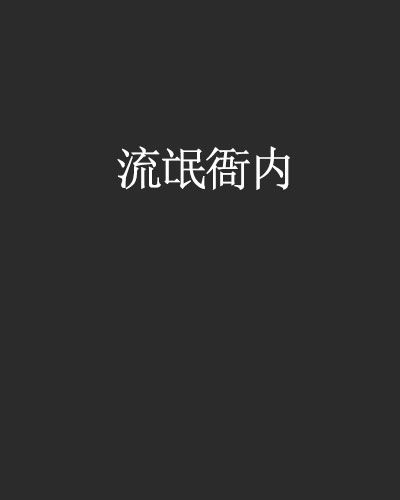 流氓衙內 流氓衙內