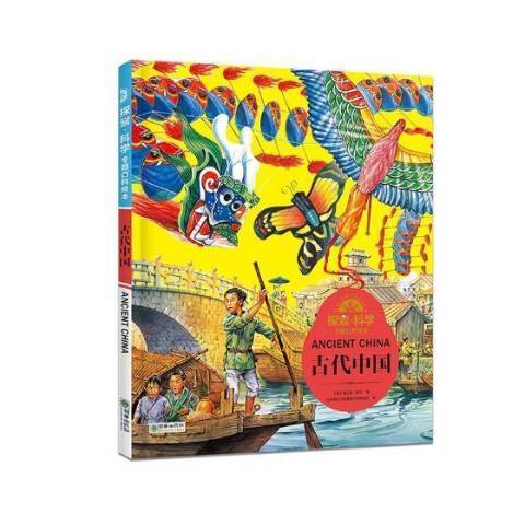 古代中國(2018年朝華出版社出版的圖書) 古代中國(2018年朝華出版社出版的圖書)