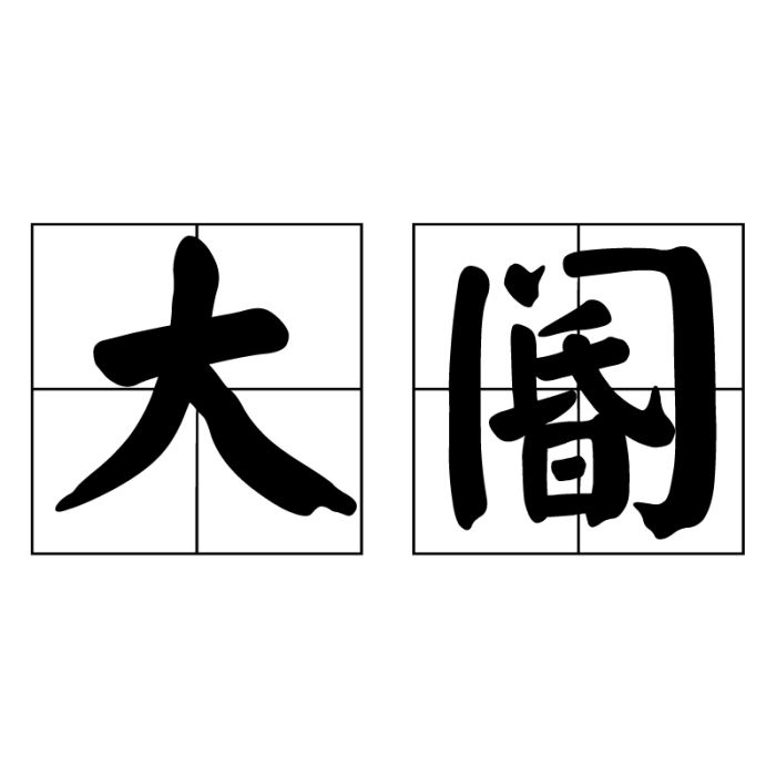 大閽 大閽