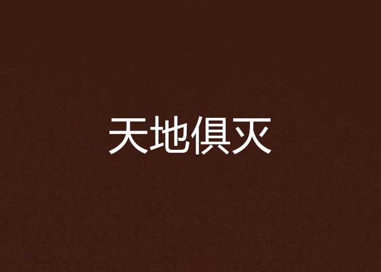 天地俱滅 天地俱滅