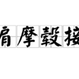 肩摩轂接