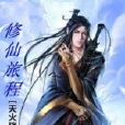 修仙旅程 修仙旅程
