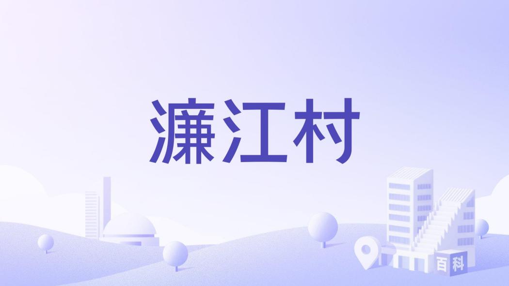 濂江村(江西省贛州市安遠縣欣山鎮下轄村) 濂江村(江西省贛州市安遠縣欣山鎮下轄村)