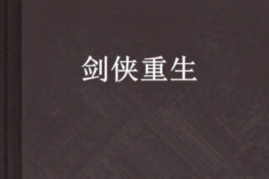 劍俠重生 劍俠重生