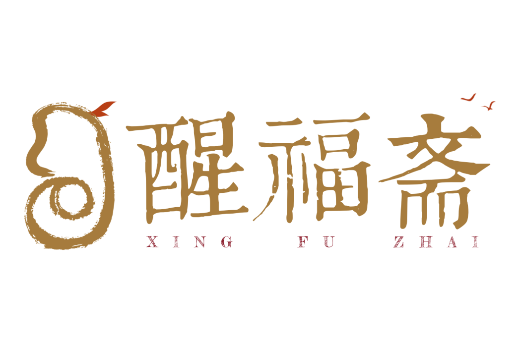 醒福齋