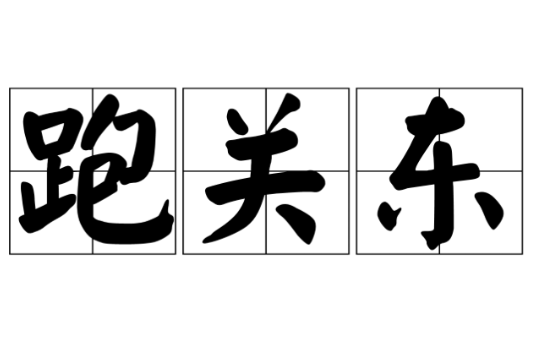 跑關東 跑關東