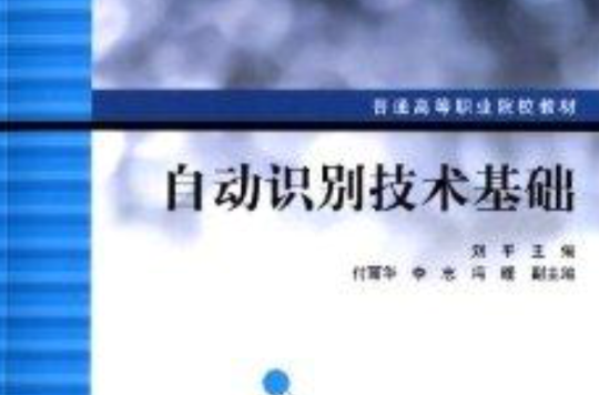 普通高等職業院校教材：自動識別技術基礎