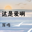 這是愛啊 這是愛啊