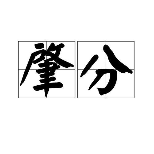 肇分 肇分