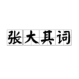 張大其詞 張大其詞