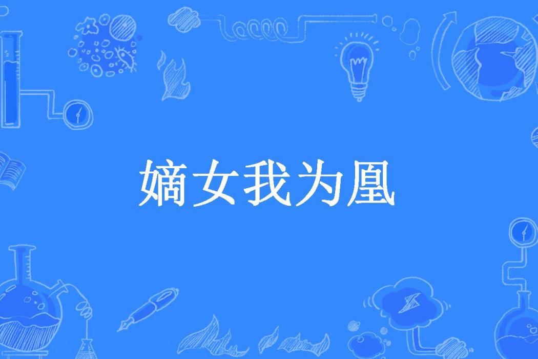 嫡女我為凰 嫡女我為凰