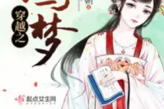 穿越之鳩夢 穿越之鳩夢