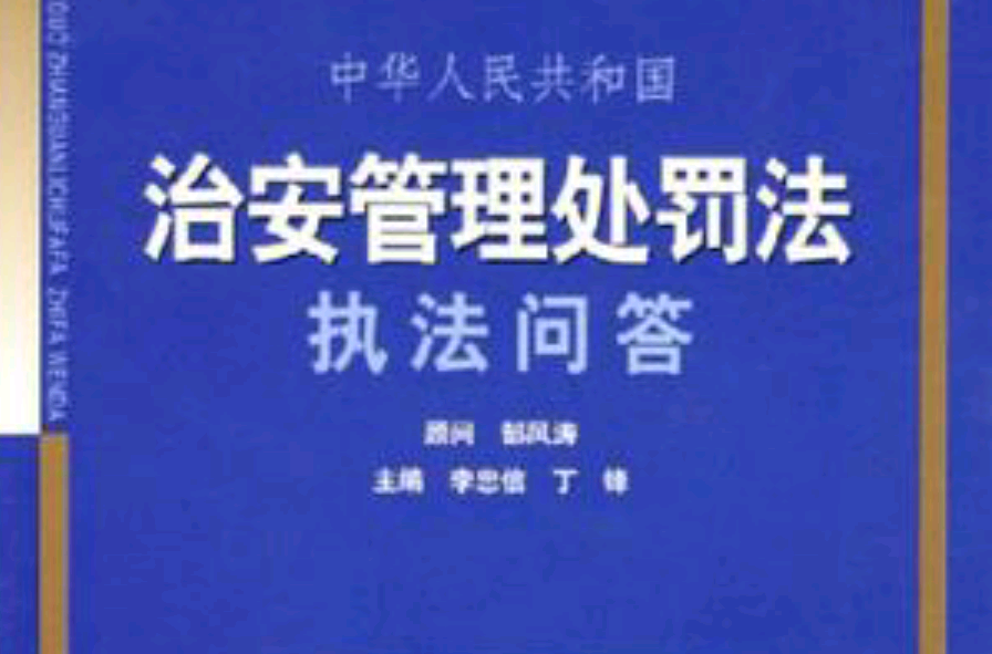 中華人民共和國治安管理處罰法執法問答