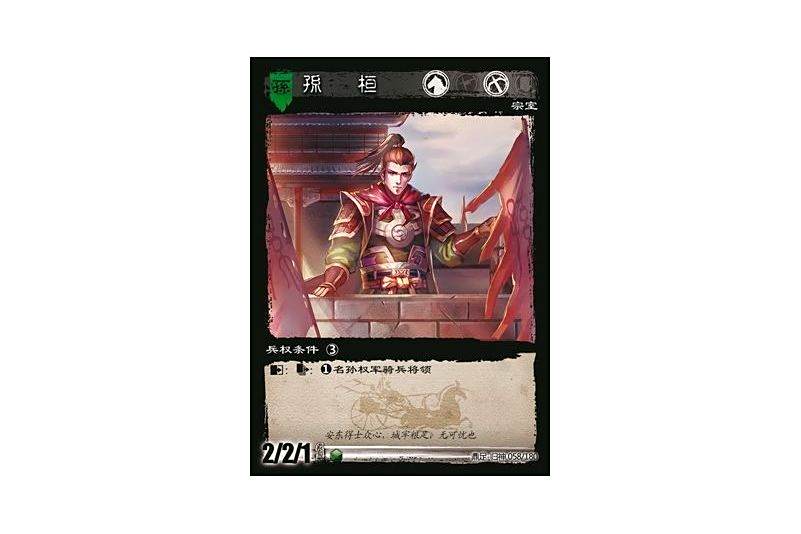 孫桓(遊戲《三國智》鼎足-歸神版本GS058號卡牌) 孫桓(遊戲《三國智》鼎足-歸神版本GS058號卡牌)