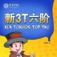 3T英語進階 3T英語進階