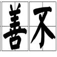 樂善不倦 樂善不倦