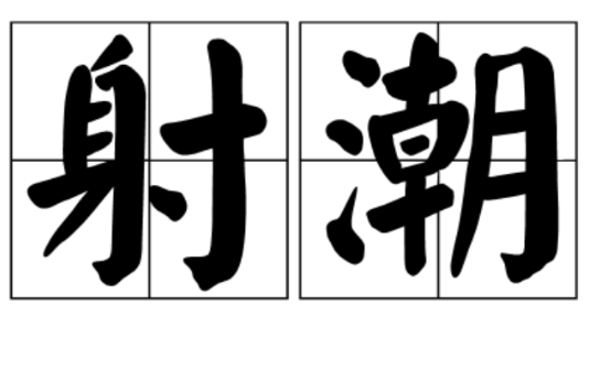 射潮 射潮