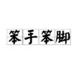 笨手笨腳 笨手笨腳