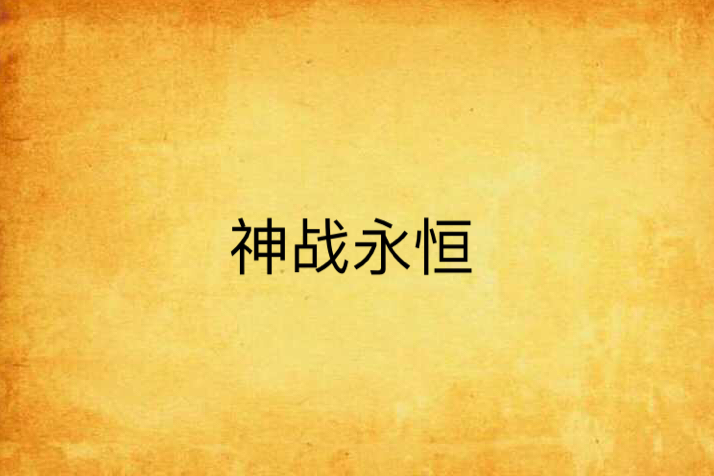 神戰永恆 神戰永恆