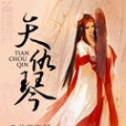 天仇琴