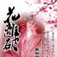 花離破 花離破