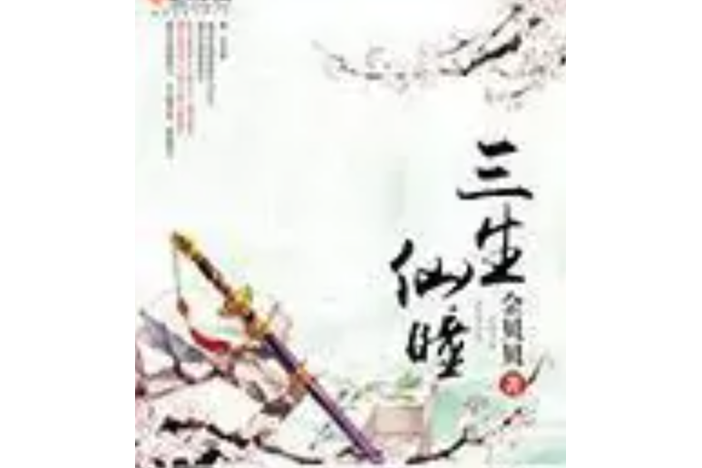 三生仙瞳 三生仙瞳