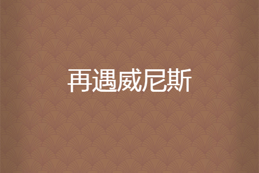 再遇威尼斯 再遇威尼斯