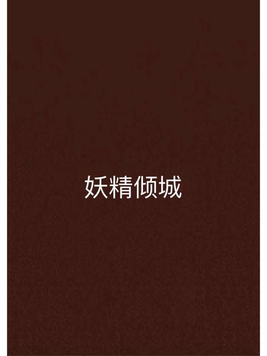 妖精傾城 妖精傾城
