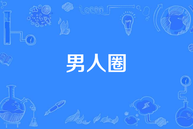 男人圈 男人圈