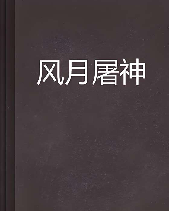 風月屠神 風月屠神