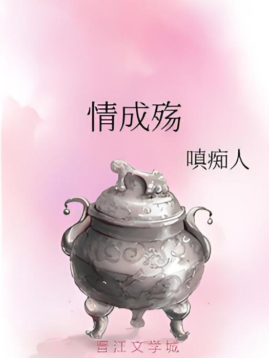 情成殤 情成殤