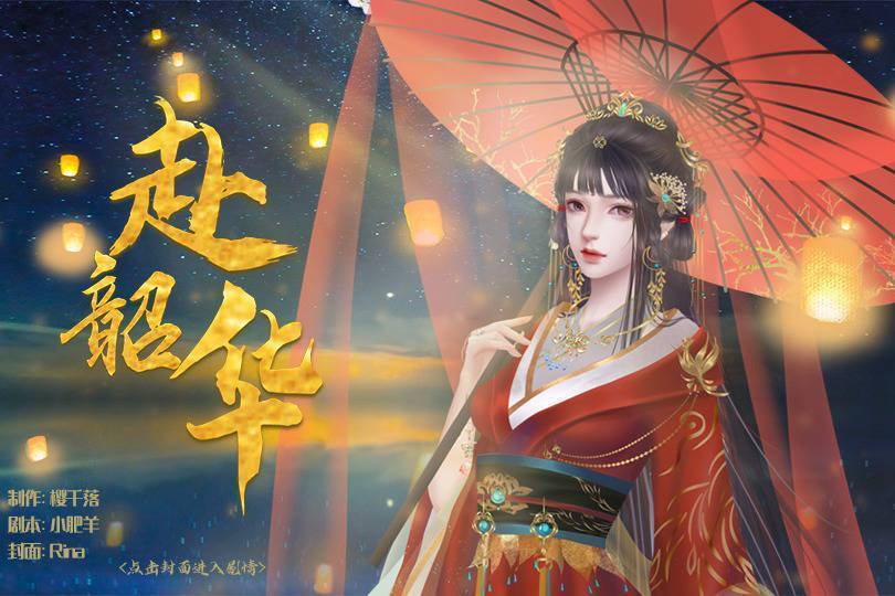 赴韶華 赴韶華
