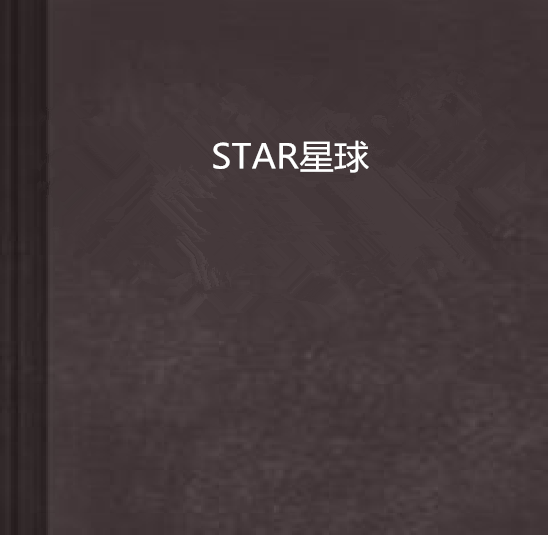 STAR星球 STAR星球