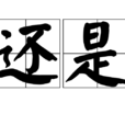 還是 還是