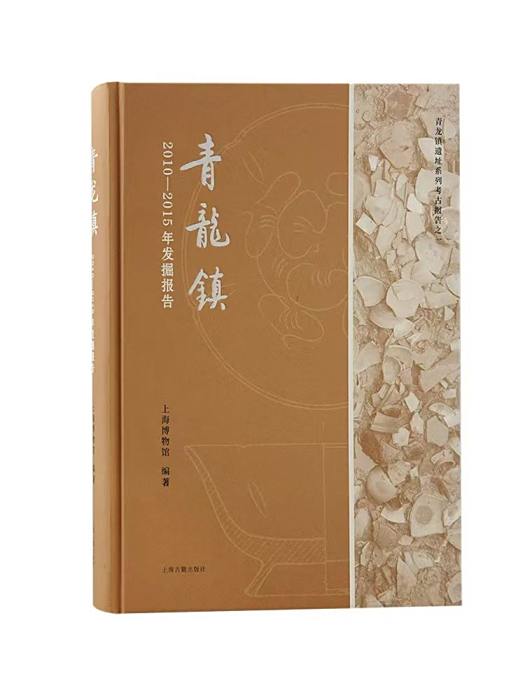 青龍鎮(2022年上海古籍出版社出版的圖書) 青龍鎮(2022年上海古籍出版社出版的圖書)