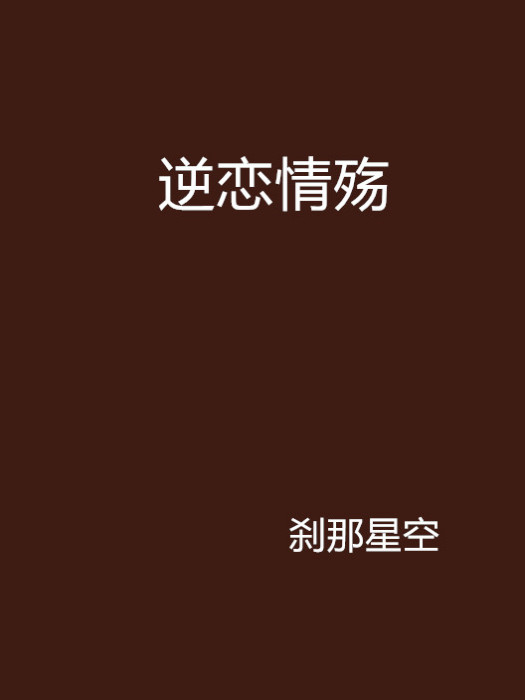 逆戀情殤 逆戀情殤