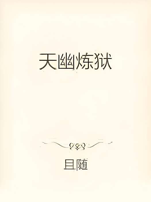 天幽煉獄 天幽煉獄