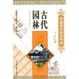 古代園林 古代園林
