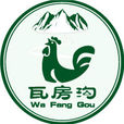 瓦房溝土雞 瓦房溝土雞