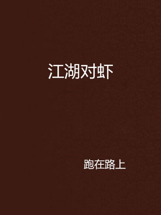 江湖對蝦 江湖對蝦
