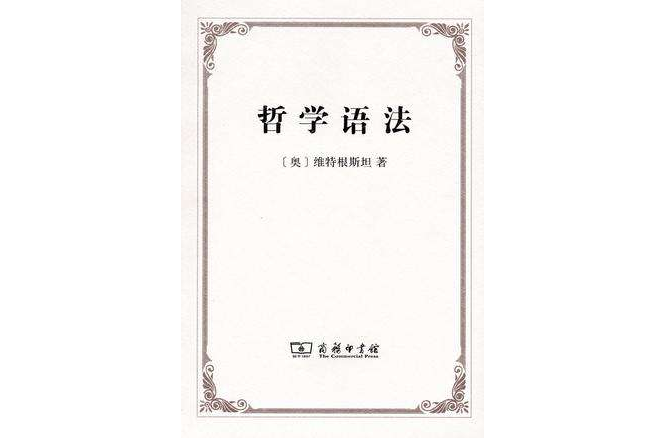 哲學語法 哲學語法