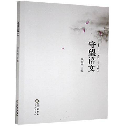 守望語文 守望語文