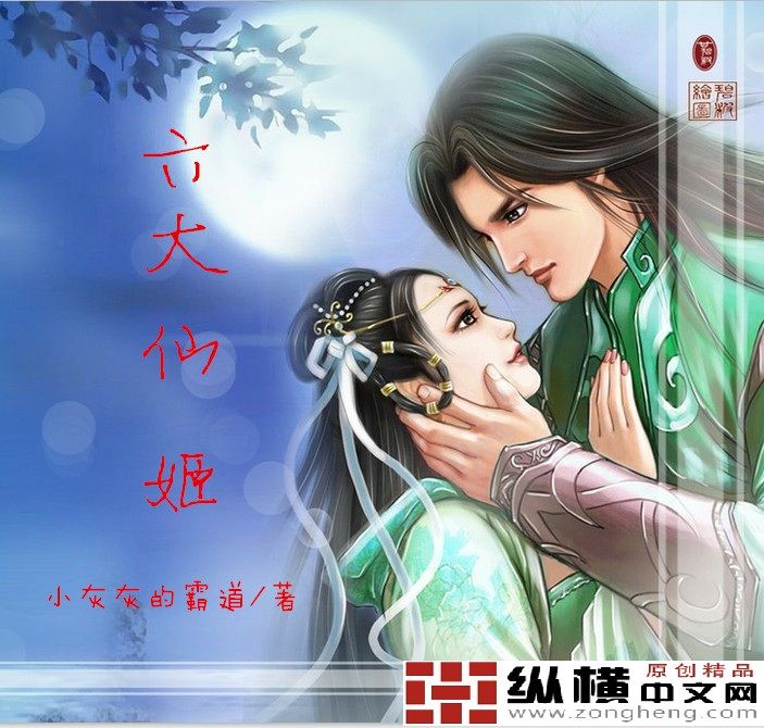 六大仙姬 六大仙姬