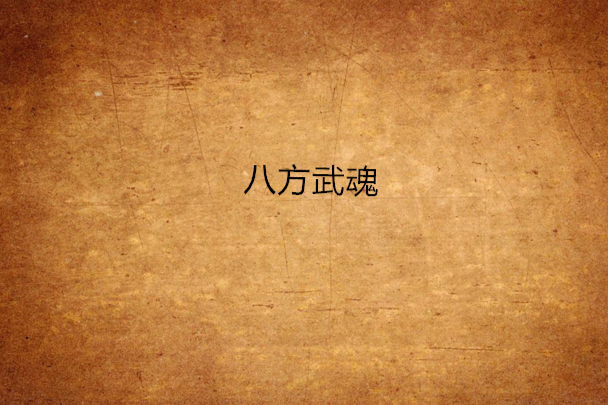 八方武魂 八方武魂